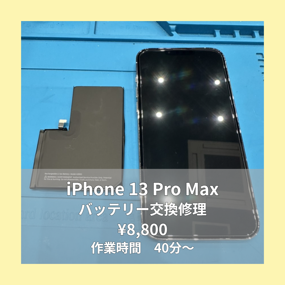 iPhone 13 Pro Maxのバッテリー交換修理ならイオンモール福岡店で即日対応可能です！
